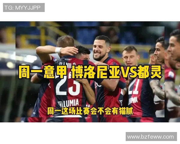 都灵与博洛尼亚精彩对决直播全程回顾与赛后分析