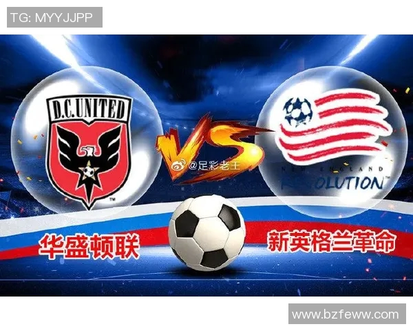 华盛顿联主场迎战新英格兰革命期待精彩对决与胜利之争