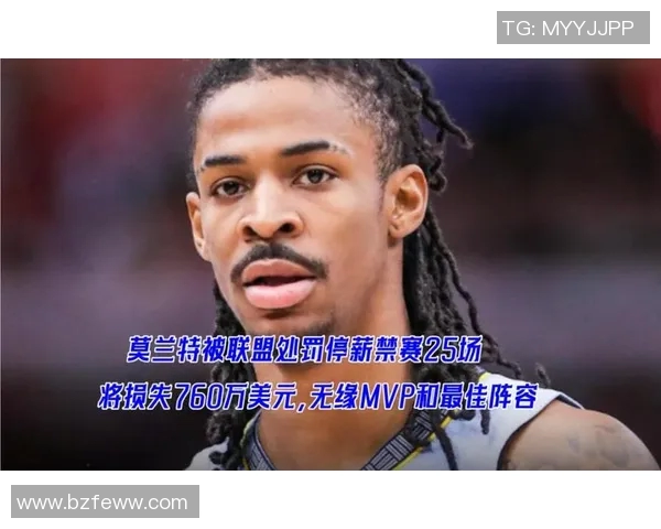 莫兰特持枪事件后续联盟处罚决定揭晓禁赛25场并强制心理咨询措施实施